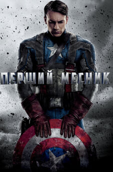 Дивитися Перший месник онлайн