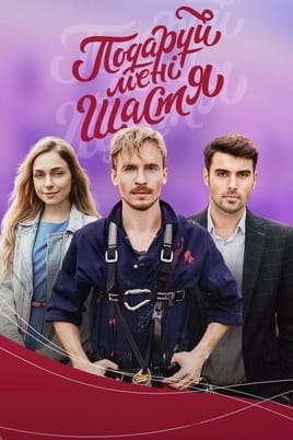 Подари мне счастье - SWEET.TV Смотреть Подари мне счастье онлайн