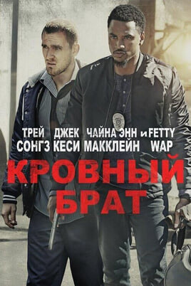 Смотреть Кровный брат онлайн