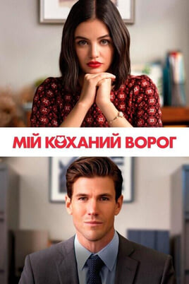 Гледајте The Hating Game  онлајн