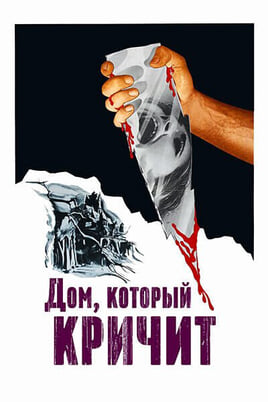 Глядзіце Дом который кричит онлайн