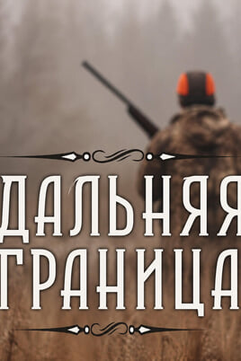 Трофей Premium. Дальняя граница