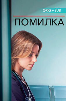 Дивитися Помилка онлайн