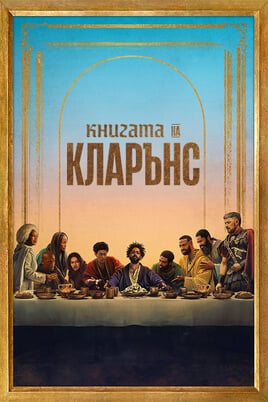 Книгата на Кларънс