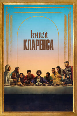 Смотреть Книга Кларенса онлайн