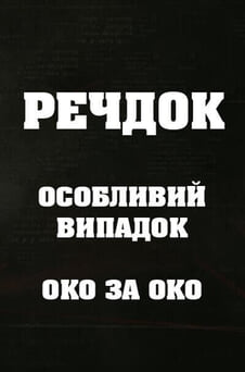 Смотреть Вещдок Особый случай Око за око онлайн