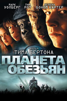 Смотреть Планета обезьян онлайн