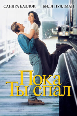 Смотреть While You Were Sleeping онлайн