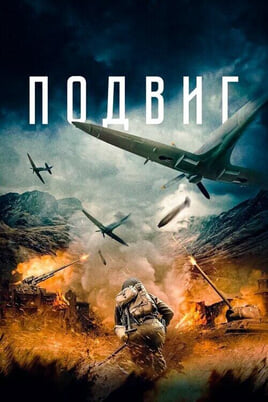 Смотреть Подвиг онлайн