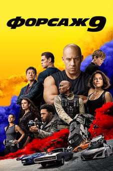 Смотреть Форсаж 9 онлайн