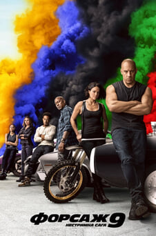 Дивитися Форсаж 9 Нестримна сага онлайн