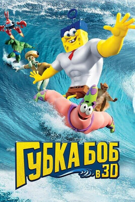 Смотреть Губка Боб в 3D онлайн