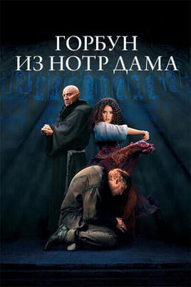 Горбун из Нотр Дама