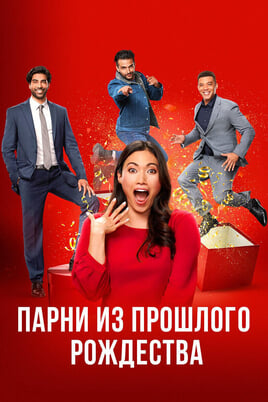 Смотреть Парни прошлого Рождества онлайн