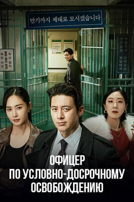 Экзаменатор условно-досрочного освобождения Ли.