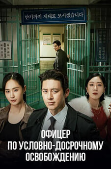 Смотреть Экзаменатор условнодосрочного освобождения Ли онлайн