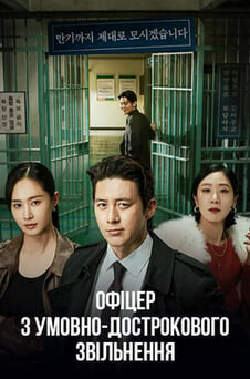 Дивитися Екзаменатор умовнодострокового звільнення Лі онлайн