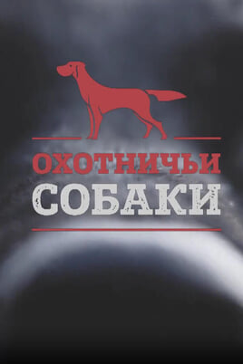 Трофей Premium. Охотничьи собаки