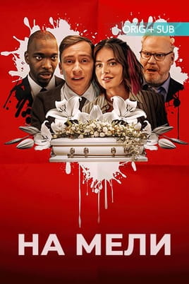 На мели