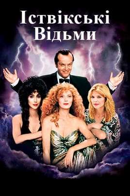 The Witches of Eastwick