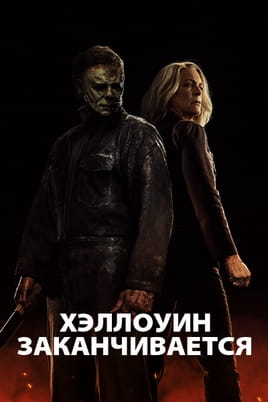 Хэллоуин заканчивается