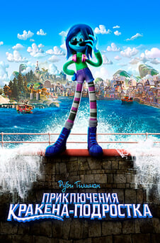 Смотреть Руби Гильман Приключения Кракенаподростка онлайн