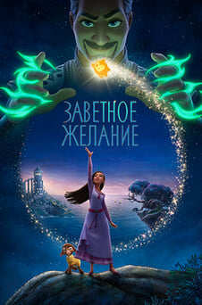 Смотреть Заветное желание онлайн