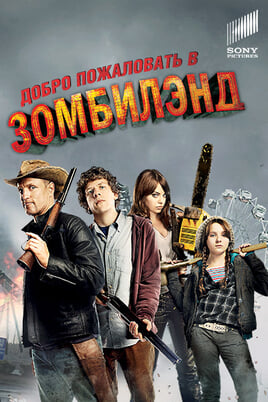 Добро пожаловать в Zомбилэнд