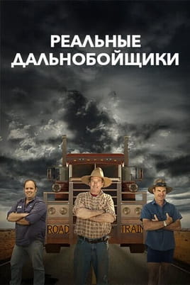 Реальные дальнобойщики - SWEET.TV Смотреть Реальные дальнобойщики онлайн