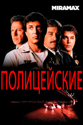 Полицейские