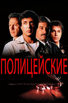 Смотреть Полицейские онлайн
