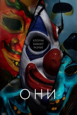 Смотреть Они онлайн