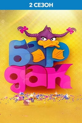 BarDak 2 Season - SWEET.TV Online BarDak 2 Season ansehen