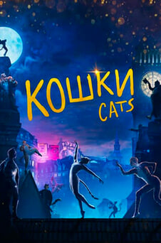 Смотреть Кошки онлайн