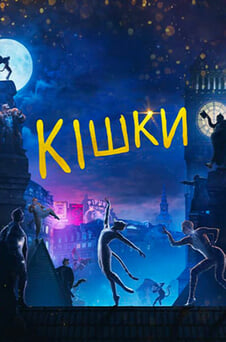 Дивитися Кішки онлайн