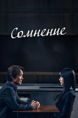 Сомнение онлайн қарау