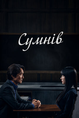 Сумнів