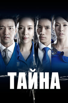 Смотреть Тайна онлайн