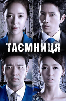 Дивитися Таємниця онлайн