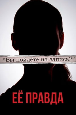 Её правда