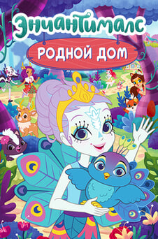 Смотреть Энчантималс Родной дом онлайн