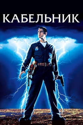 The Cable Guy