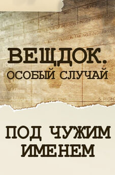 Смотреть Вещдок Особый случай Под чужим именем онлайн