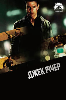 Дивитися Джек Річер онлайн