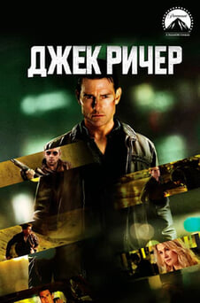 Смотреть Джек Ричер онлайн