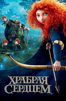 Смотреть Храбрая сердцем онлайн