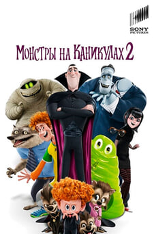 Смотреть Монстры на каникулах 2 онлайн