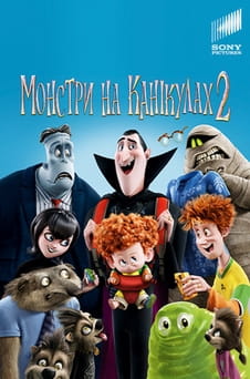 Дивитися Монстри на канікулах 2 онлайн