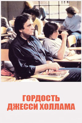 Гордость Джесси Холлама