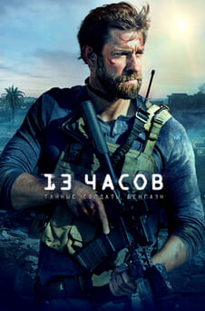 Смотреть 13 часов Тайные солдаты Бенгази онлайн
